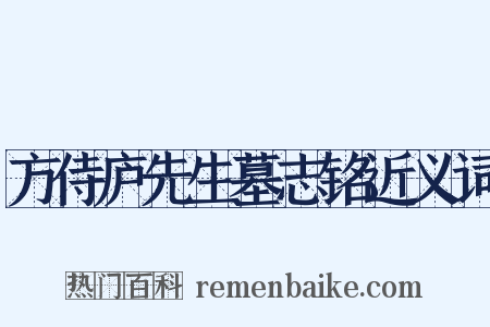 方侍庐先生墓志铭近义词是什么意思的图片